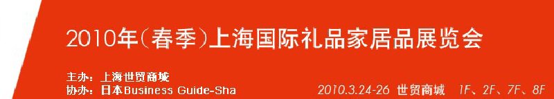 2010年（春季）上海國(guó)際禮品家居品展覽會(huì)