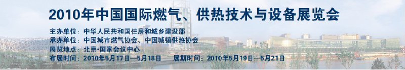 2010年中國國際燃?xì)?、供熱技術(shù)與設(shè)備展覽會