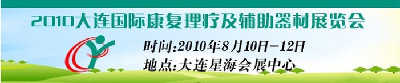 2010大連國際康復理療及輔助器材展覽會