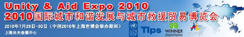 2010國(guó)際城市和諧發(fā)展與城市救援貿(mào)易博覽會(huì)