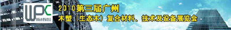 2010第三屆廣州木塑（生態(tài)木）復合材料、技術及設備展覽會