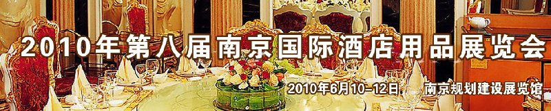 2010第八屆南京國際酒店用品展覽會(huì)