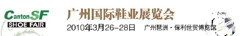 第九屆中國（廣州）國際鞋業(yè)展覽會(huì)