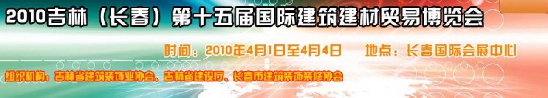 2010吉林（長春）第十五屆國際建筑裝飾及材料博覽會(huì)