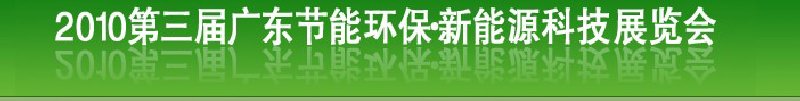 第三屆廣東節(jié)能環(huán)保技術及應用展覽會