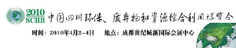 2010中國(guó)四川環(huán)保、廢棄物和資源綜合利用博覽會(huì)