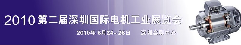 2010第八屆深圳國際電機(jī)工業(yè)展