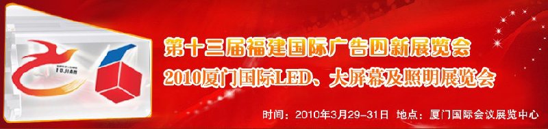 2010第十三屆福建國際廣告四新展覽會