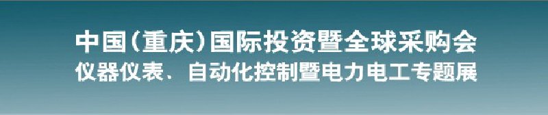 2010儀器儀表、自動化控制暨電力電工專題展--第十三屆中國(重慶)國際投資暨全球采購會