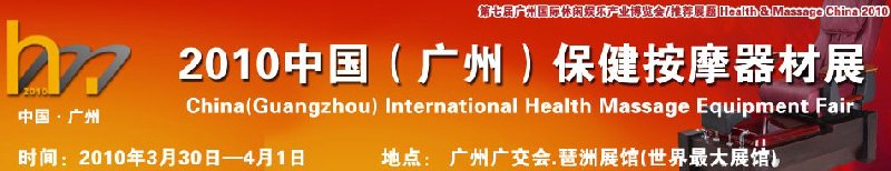 2010中國（廣州）保健按摩器材展