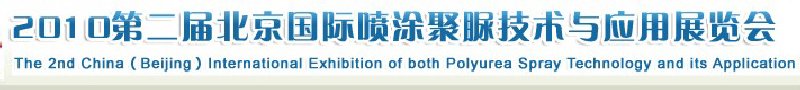 2010中國（北京）國際噴涂聚脲技術與應用展覽會