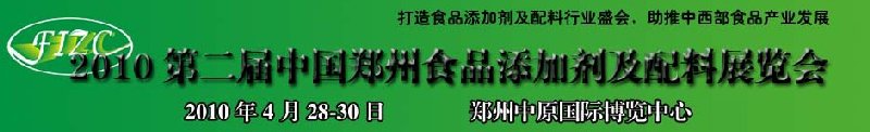 2010第二屆中國(guó)鄭州食品添加劑及配料展覽會(huì)