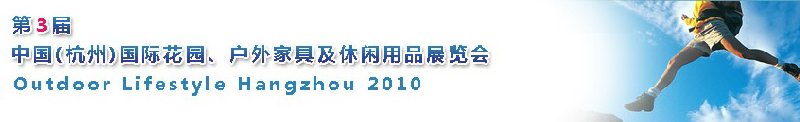 第三屆中國(杭州)國際花園、戶外家具及休閑用品展覽會(huì)