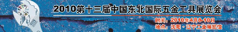 2010第十三屆中國(guó)東北國(guó)際五金工具展覽會(huì)