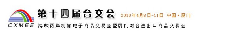 2010第14屆海峽兩岸機械電子商品交易會暨廈門對臺進(jìn)出口商品交易會