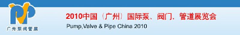 2010中國（廣州）國際泵、閥門、管道展覽會(huì)