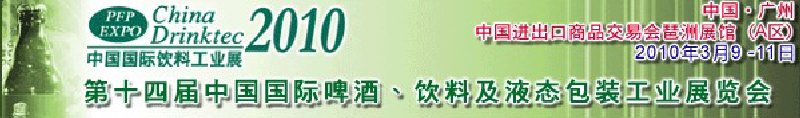 第十四屆中國(guó)國(guó)際啤酒、飲料及液態(tài)包裝工業(yè)展覽會(huì)