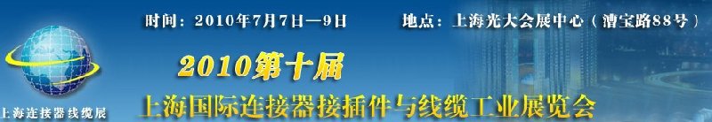 2010第十屆上海國際連接器接插件與線纜工業(yè)展覽會(huì)