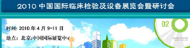 2010中國國際臨床檢驗及設(shè)備展覽會暨研討會