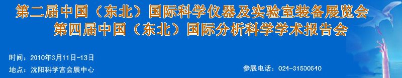 2010第二屆中國（東北）國際科學儀器及實驗室裝備展覽會<br>2010第四屆中國（東北）國際分析科學學術(shù)報告會