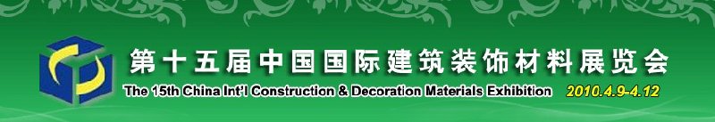 2010第十五屆中國(guó)國(guó)際建筑裝飾材料展覽會(huì)