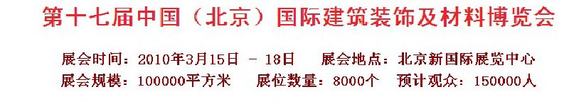 第十七屆中國（北京）國際建筑裝飾及材料博覽會