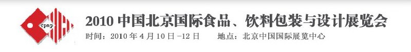 2010年中國(guó)北京國(guó)際食品、飲料包裝與設(shè)計(jì)展覽會(huì)