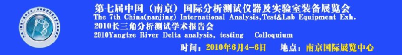 第七屆中國（南京）國際分析測試儀器及實(shí)驗(yàn)室裝備展覽會(huì)暨2010長三角分析測試學(xué)會(huì)報(bào)告會(huì)