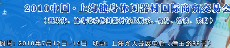 2010中國.上海健身休閑器材國際商貿(mào)交易會（暨康體、健身運(yùn)動休閑器材行業(yè)展示、貿(mào)易、洽談、采購）