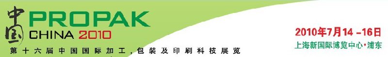 2010年中國(guó)第十六屆中國(guó)國(guó)際加工、包裝及印刷科技展覽