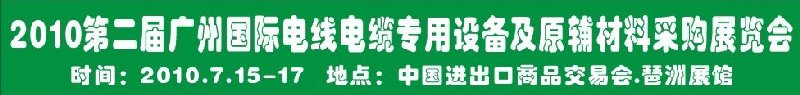 2010第二屆廣州國際電線電纜專用設(shè)備及原輔材料采購展覽會(huì)