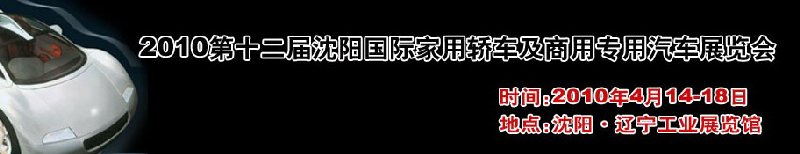 2010第十二屆沈陽國際家用轎車及商用專用汽車展覽會(huì)