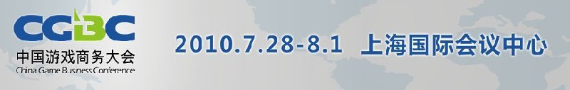 2010第八屆中國游戲商務(wù)大會