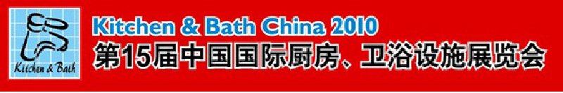 第15屆中國國際廚房、衛(wèi)浴設(shè)施展覽會