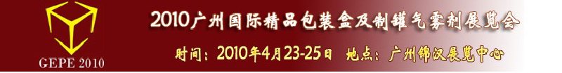 2010廣州國際精品包裝盒及制罐氣霧劑展覽會(huì)