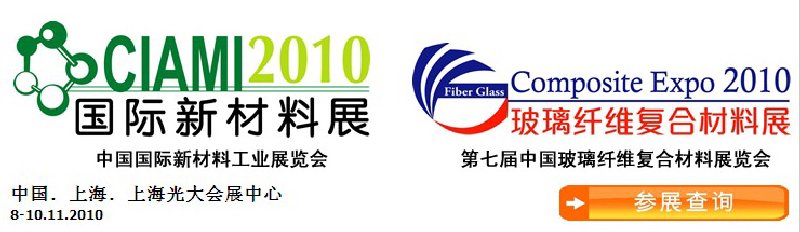 2010中國國際新材料工業(yè)展覽會暨第七屆中國玻璃纖維復合材料展覽會