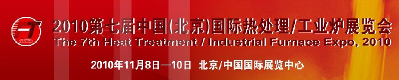 2010中國(guó)北京國(guó)際第七屆熱處理、工業(yè)爐展覽會(huì)