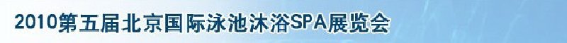 2010第五屆北京國(guó)際泳池沐浴SPA展覽會(huì)