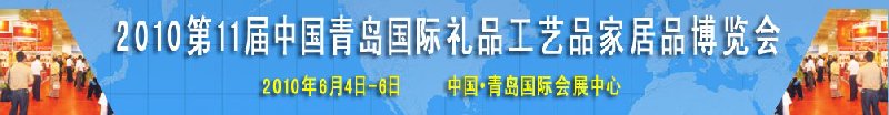 2010第11屆中國(guó)（青島）國(guó)際禮品、工藝品及家居用品博覽會(huì)