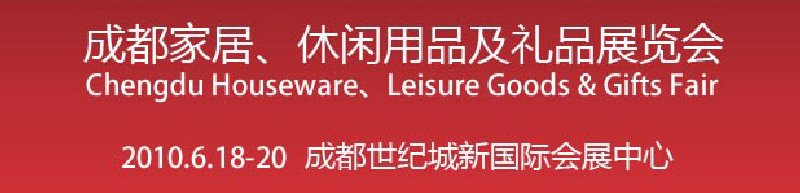 第二屆成都家居、休閑用品及禮品展覽會(huì)