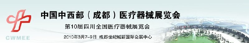 2010中國中西部（成都）春季醫(yī)療器械展覽會