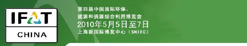 第四屆中國國際環(huán)保、能源和資源綜合利用博覽會