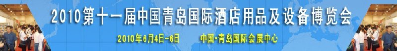 2010第11屆中國青島國際酒店用品及設(shè)備博覽會