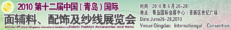 2010第十二屆中國(guó)（青島）國(guó)際面輔料、配飾及紗線展覽會(huì)