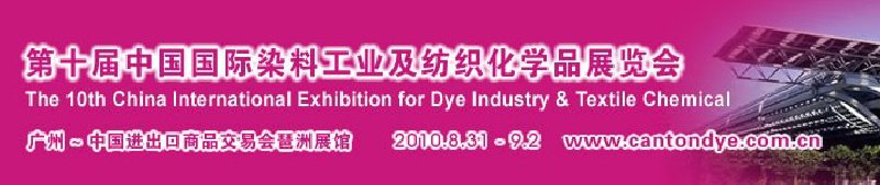 2010第十屆中國(guó)國(guó)際染料工業(yè)及紡織化學(xué)品展覽會(huì)（CANTONDYE）