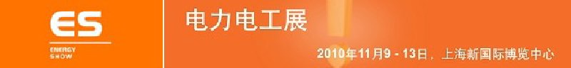 2010亞洲國際電力、電工及能源技術(shù)與設(shè)備展覽會