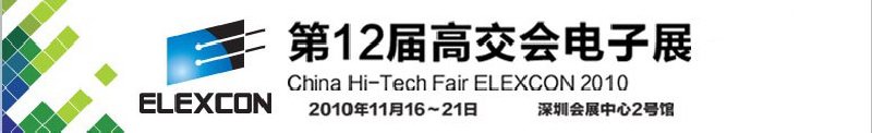 2010第12屆中國國際高新技術(shù)成果交易會電子展