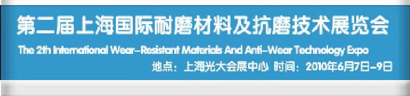 第二屆上海國(guó)際特種陶瓷、搪瓷工業(yè)展覽會(huì)暨2010第二屆中國(guó)（上海）國(guó)際耐磨材料展覽會(huì)