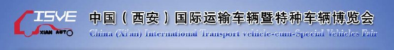 2010中國（西安）國際運輸車輛、重型卡車暨特種車輛博覽會