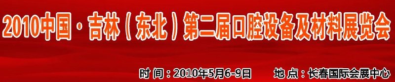 2010中國、吉林（東北）第二屆口腔設(shè)備及材料展覽會